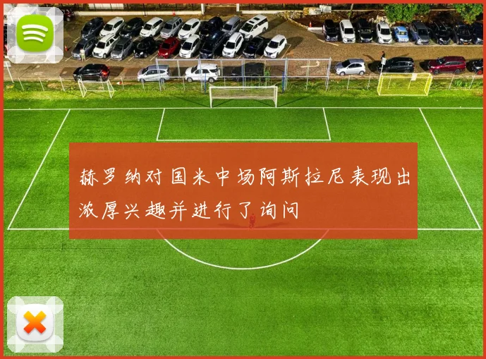 赫罗纳对国米中场阿斯拉尼表现出浓厚兴趣并进行了询问