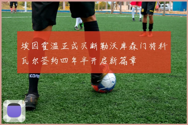 埃因霍温正式买断勒沃库森门将科瓦尔签约四年半开启新篇章