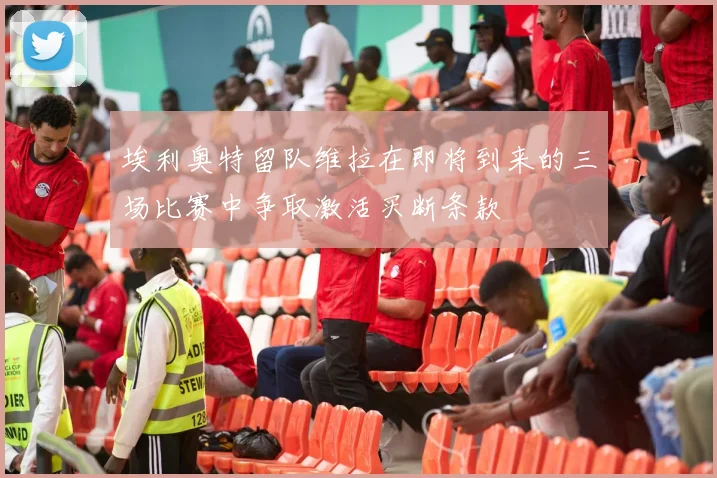 埃利奥特留队维拉在即将到来的三场比赛中争取激活买断条款