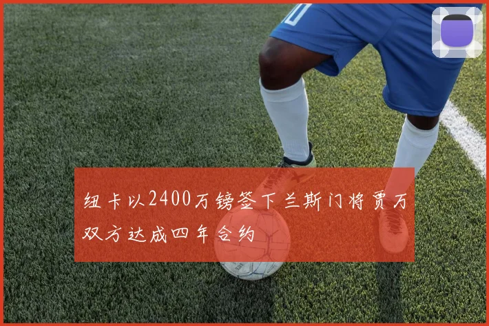 纽卡以2400万镑签下兰斯门将贾万双方达成四年合约